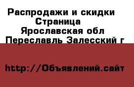  Распродажи и скидки - Страница 3 . Ярославская обл.,Переславль-Залесский г.